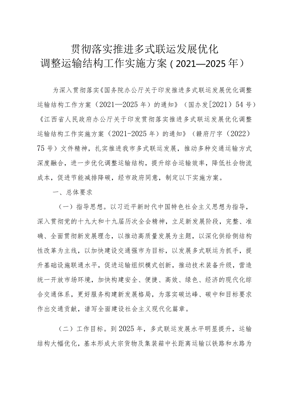 贯彻落实推进多式联运发展优化调整运输结构工作实施方案.docx_第1页