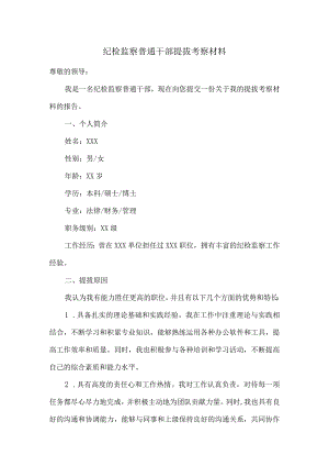 纪检监察普通干部提拔考察材料.docx