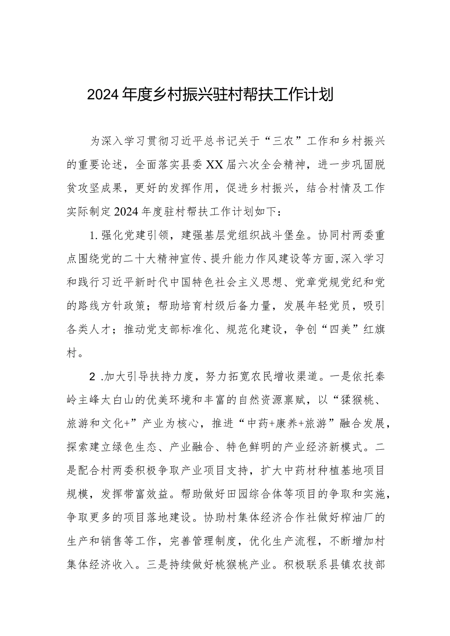 2024年度乡村振兴驻村队员帮扶工作计划.docx_第1页