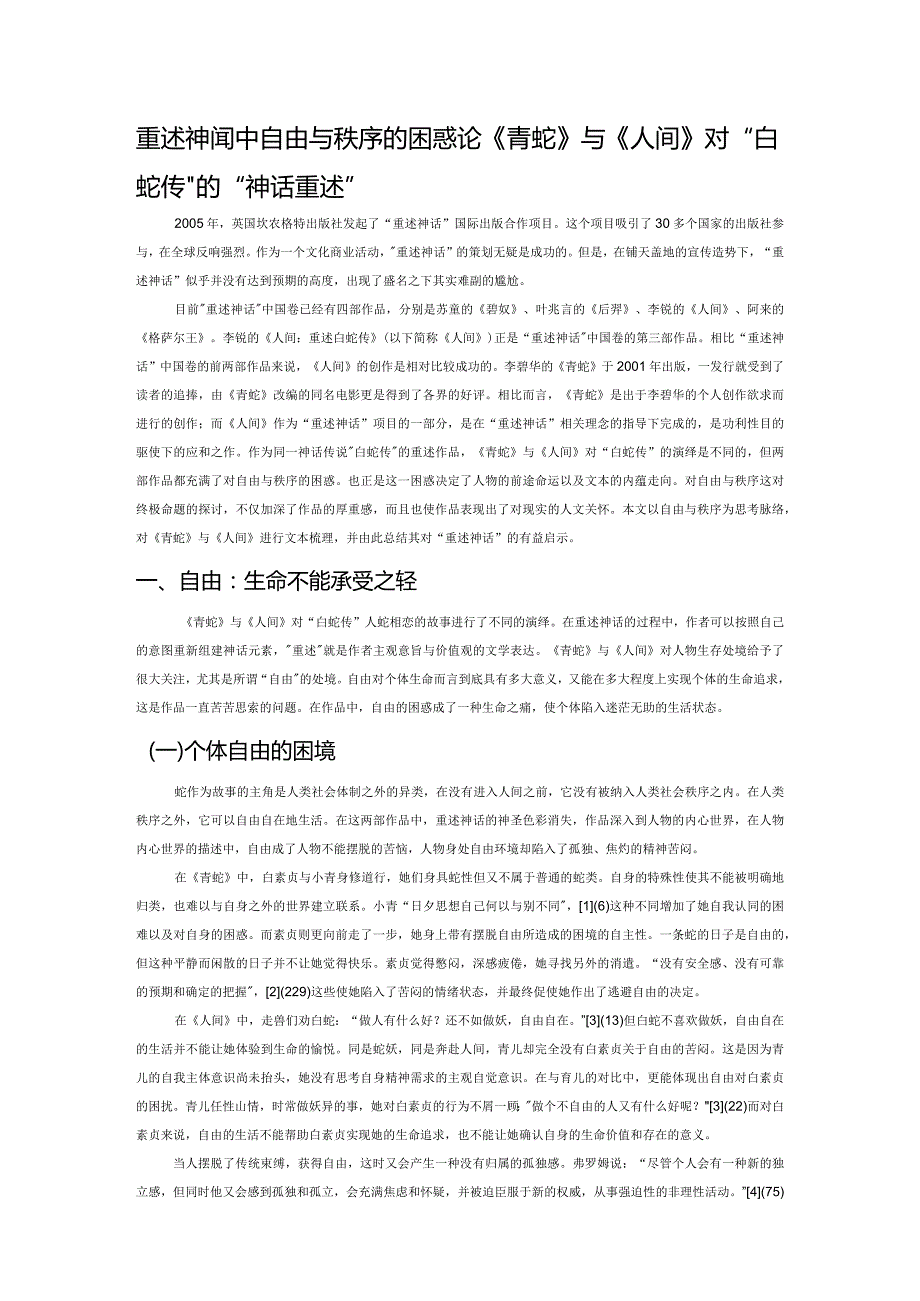 重述神话”中自由与秩序的困惑——论《青蛇》与《人间》对“白蛇传”的“神话重述”.docx_第1页