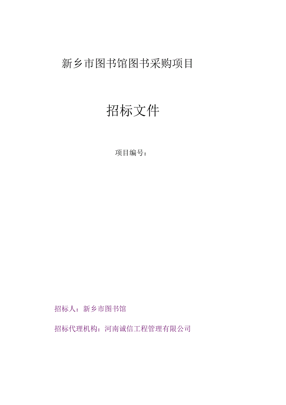 某市图书馆图书采购项目招标文件.docx_第1页