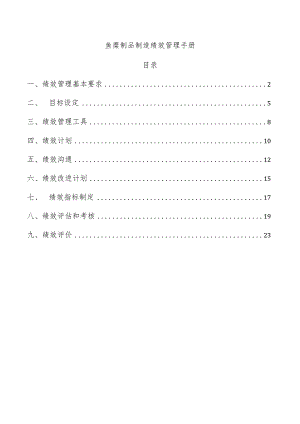 鱼糜制品制造绩效管理手册.docx