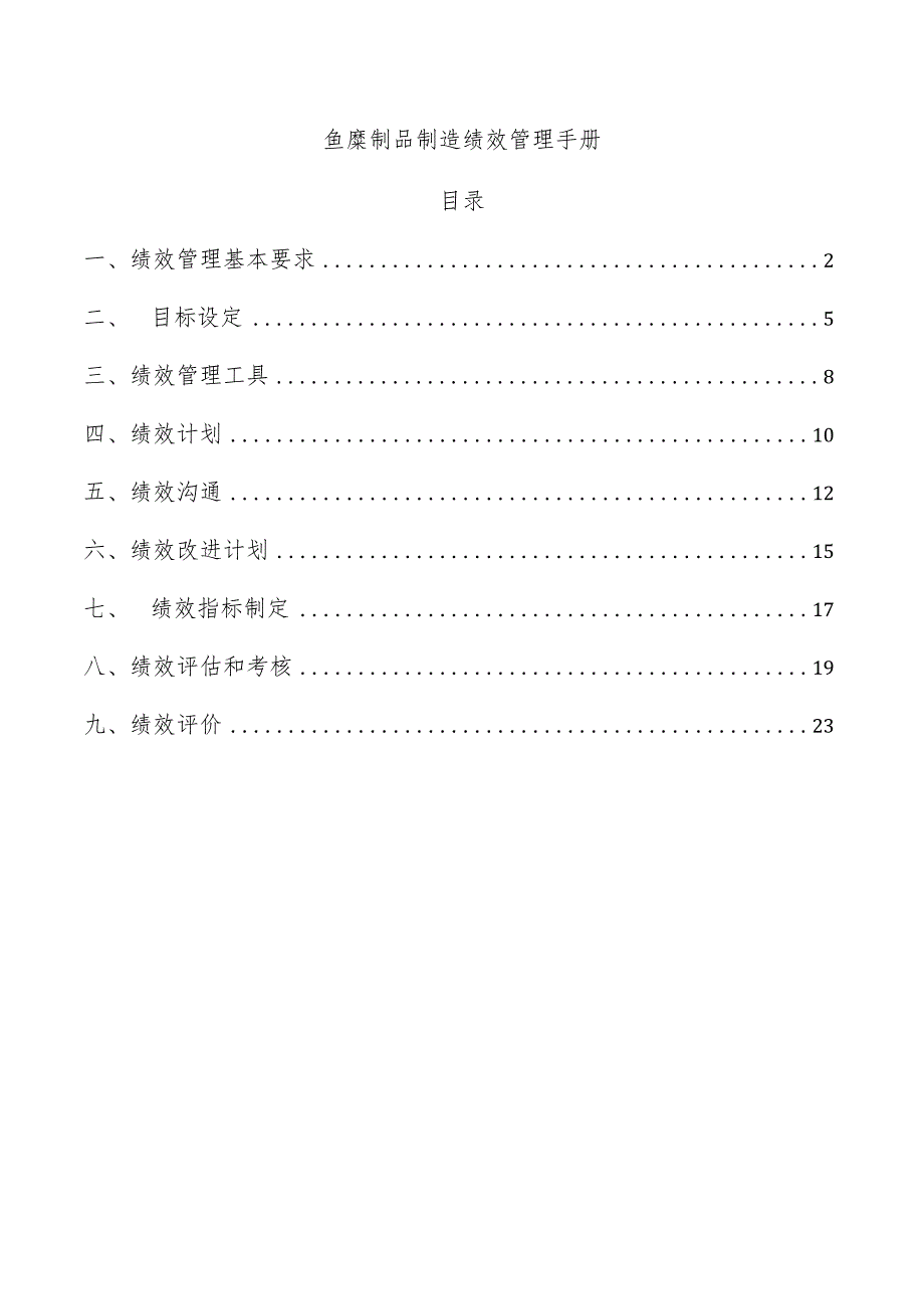 鱼糜制品制造绩效管理手册.docx_第1页