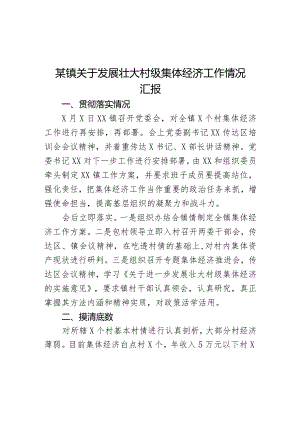 某镇关于发展壮大村级集体经济工作情况汇报.docx