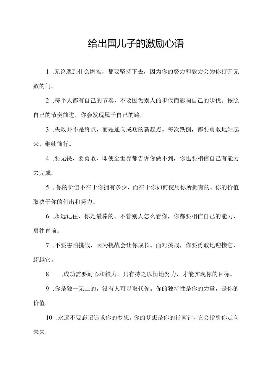 给出国儿子的激励心语.docx_第1页