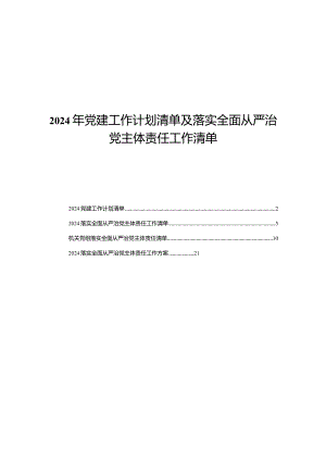 （四篇）2024年党建工作计划清单及落实全面从严治党主体责任工作清单.docx