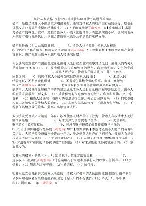 银行从业资格-银行业法律法规与综合能力真题及答案四.docx