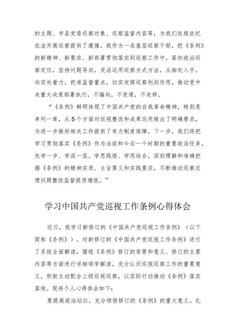 报社记者学习中国共产党巡视工作条例心得体会 （汇编6份）.docx_第3页