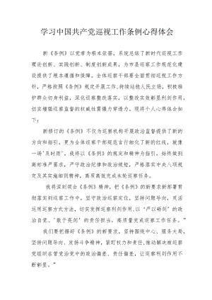 报社记者学习中国共产党巡视工作条例心得体会 （汇编6份）.docx