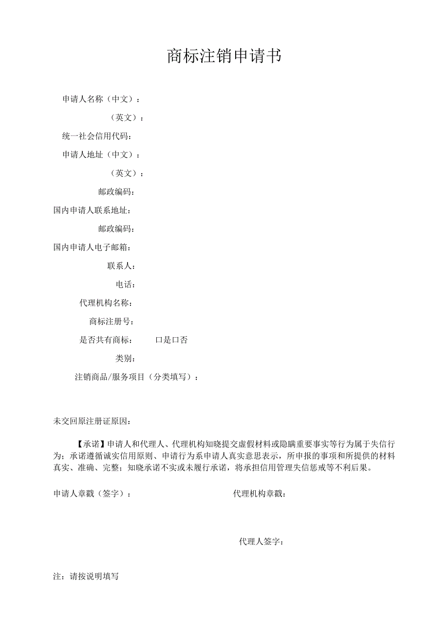 附件：商标注销申请书（2022版）.docx_第1页