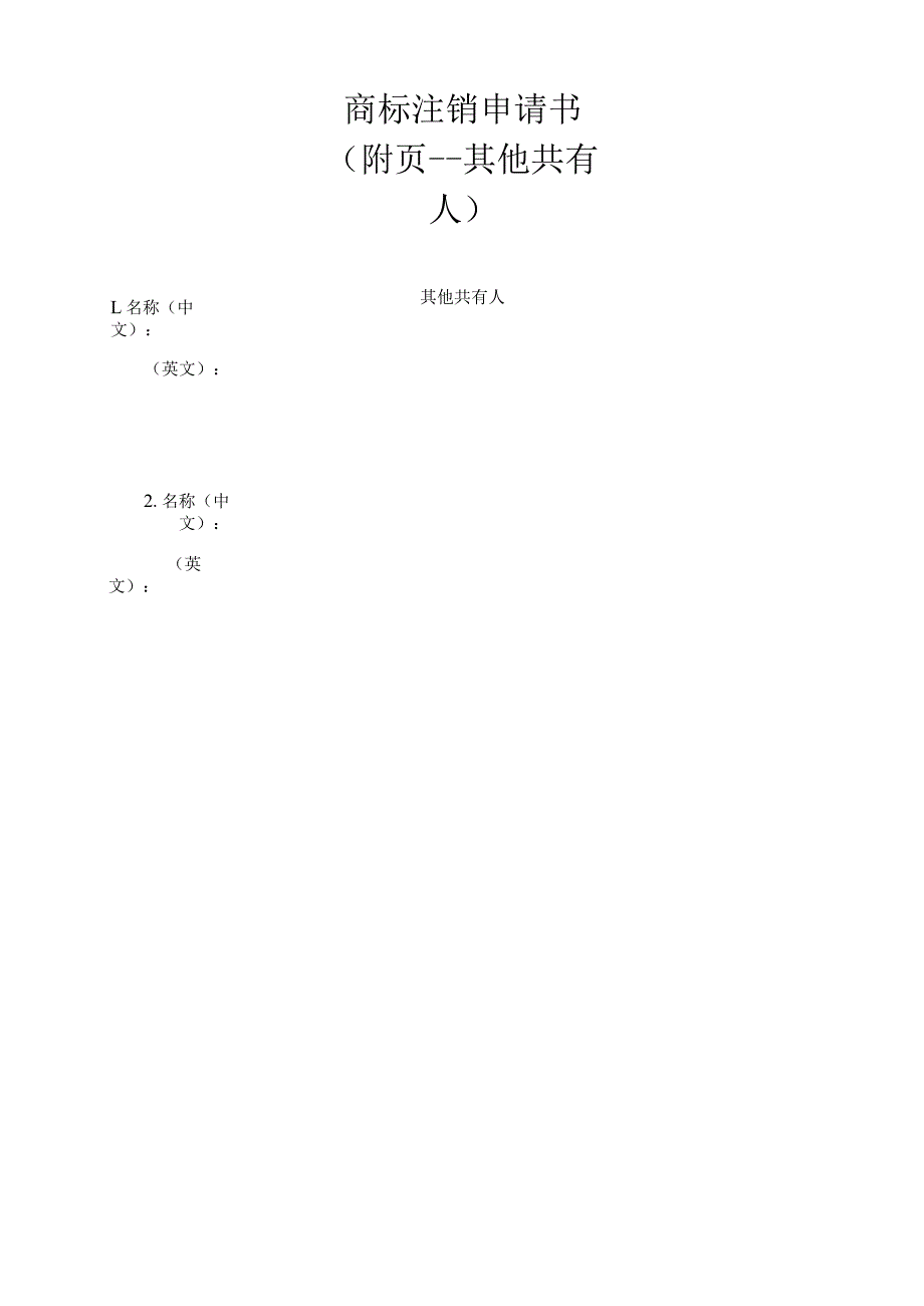 附件：商标注销申请书（2022版）.docx_第2页