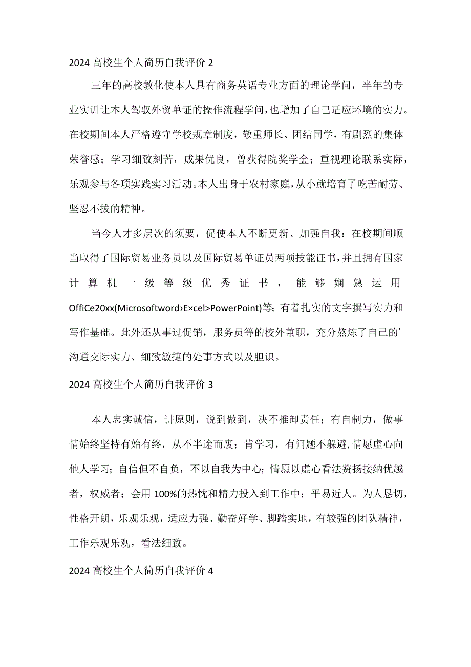 2024大学生个人简历自我评价.docx_第2页