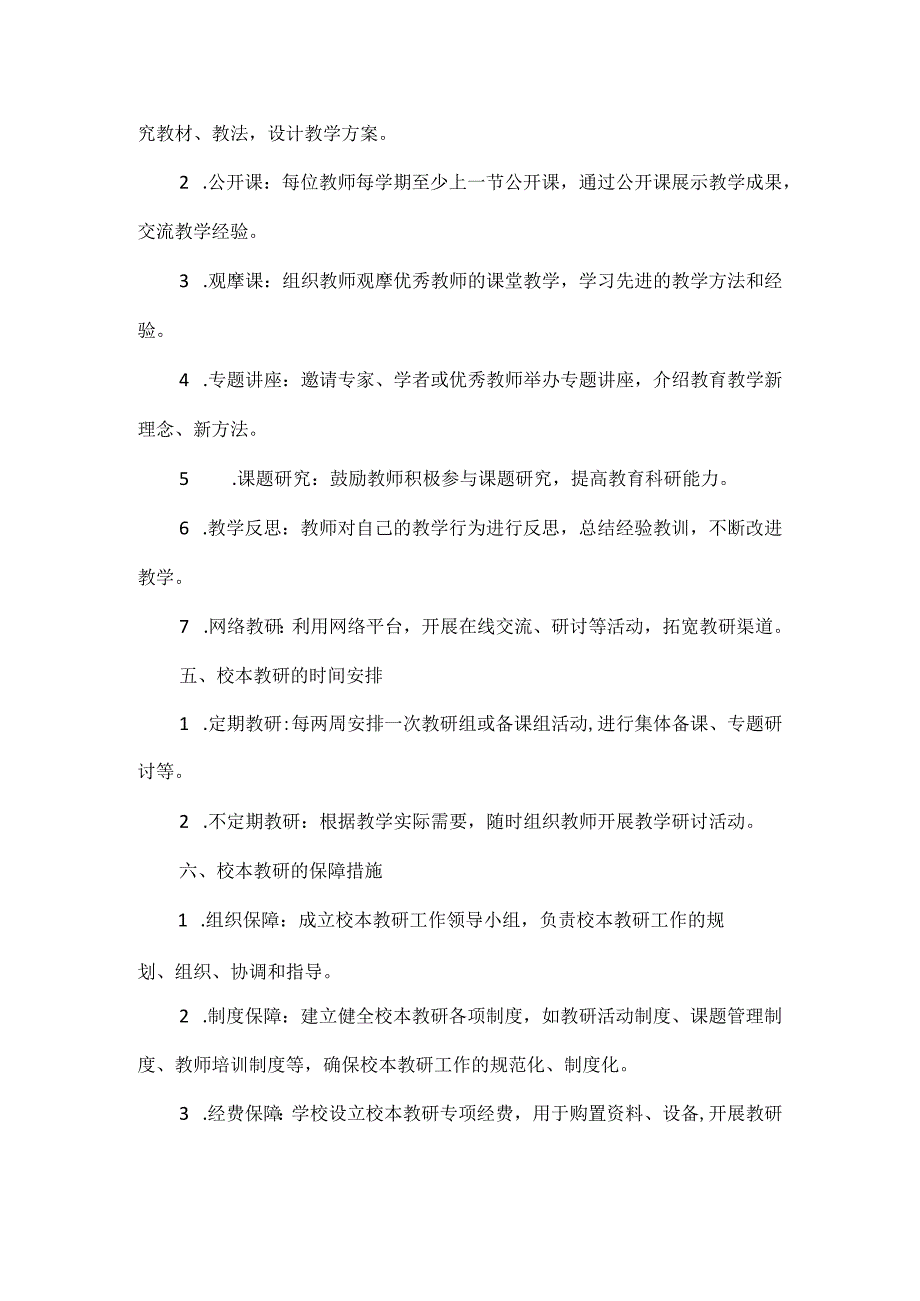 XX学校校本教研实施方案范文.docx_第2页