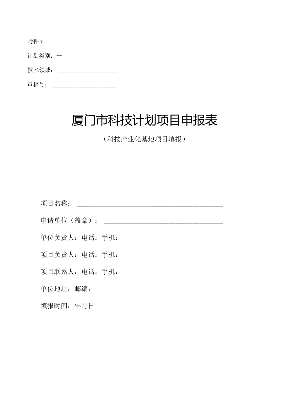 某市科技计划项目申报表.docx_第1页