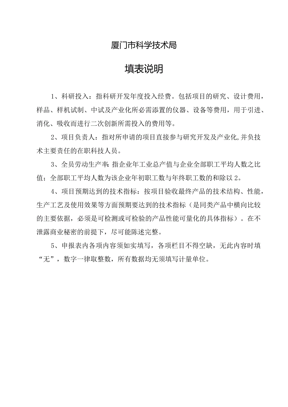 某市科技计划项目申报表.docx_第2页