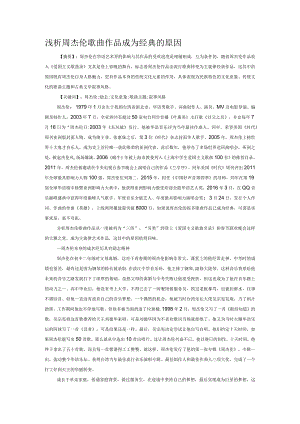 浅析周杰伦歌曲作品成为经典的原因.docx
