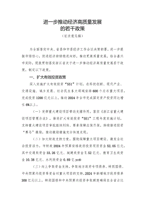 进一步推动经济高质量发展的若干政策（征求意见稿）.docx