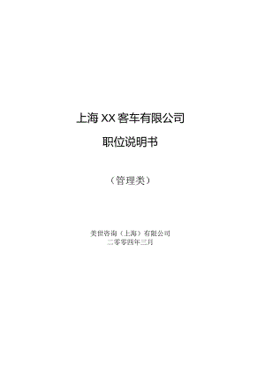 某客车概公司职位说明书美世咨询.docx