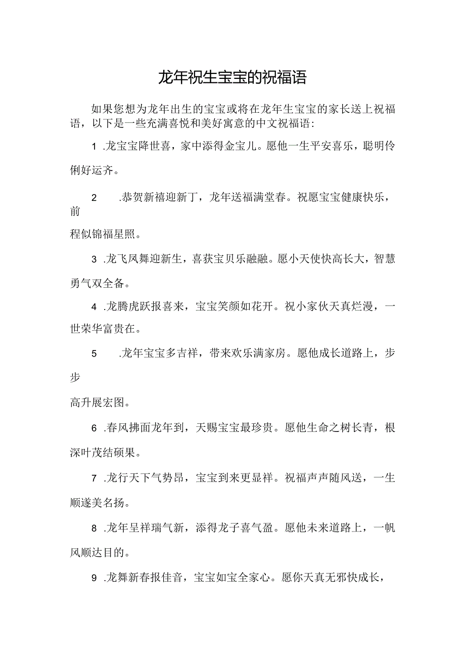 龙年祝生宝宝的祝福语.docx_第1页