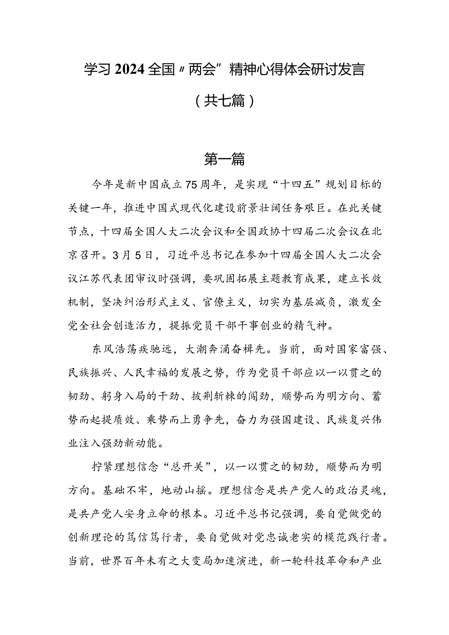 学习2024全国“两会”精神心得体会研讨发言共七篇.docx_第1页