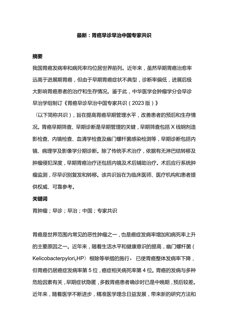 最新：胃癌早诊早治中国专家共识.docx_第1页