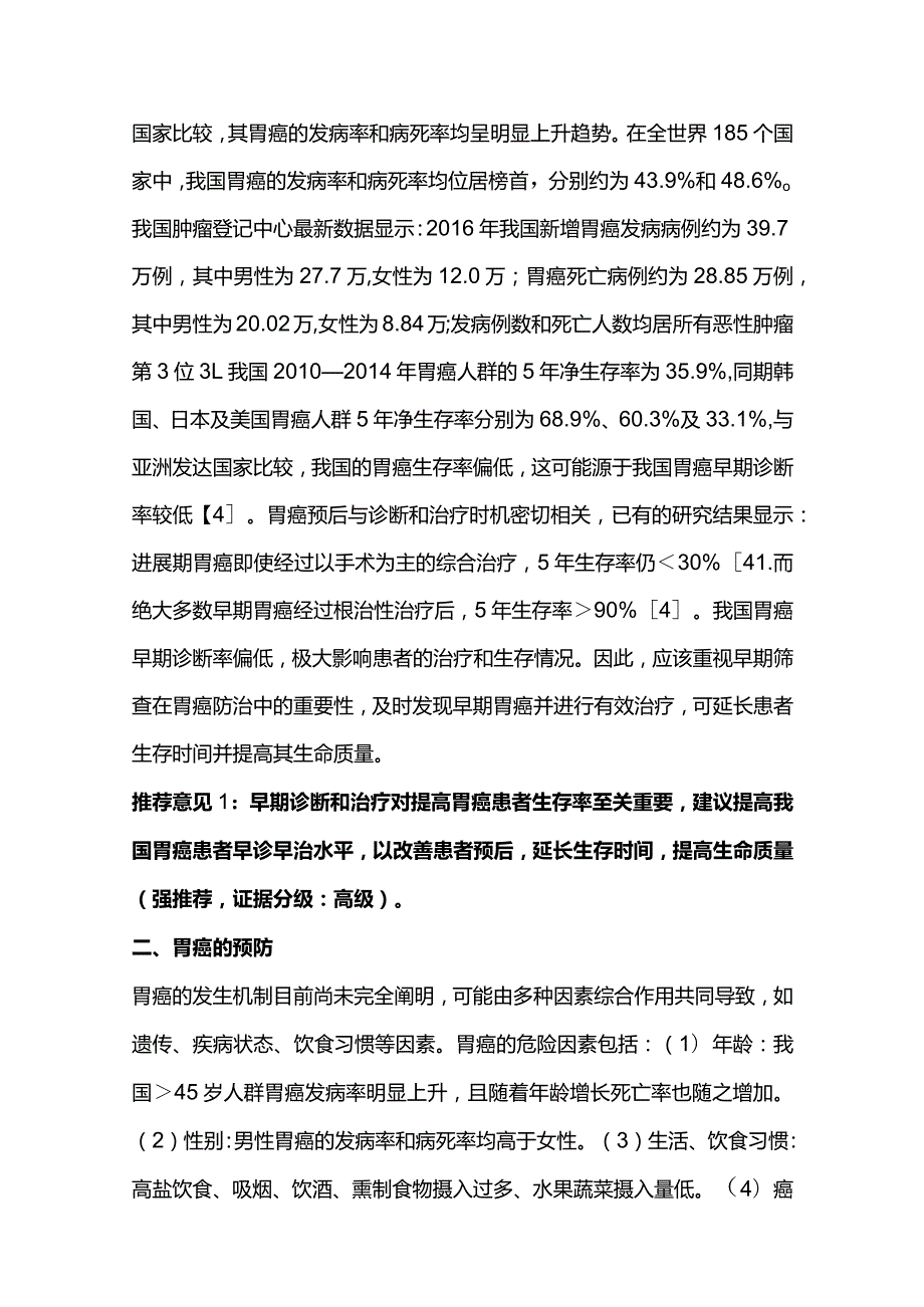 最新：胃癌早诊早治中国专家共识.docx_第3页