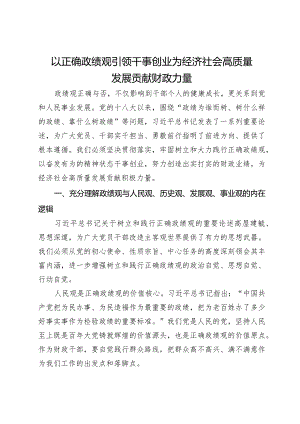 党课：以正确政绩观引领干事创业 为经济社会高质量发展贡献财政力量.docx