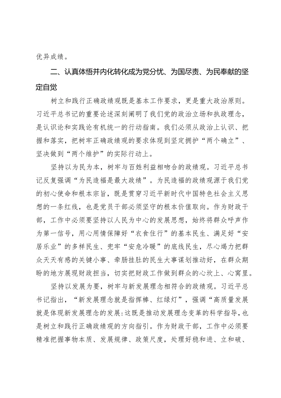 党课：以正确政绩观引领干事创业 为经济社会高质量发展贡献财政力量.docx_第3页