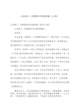 认真复习迎接期末考试演讲稿（31篇）.docx