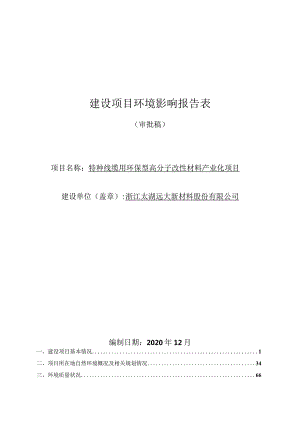 浙江太湖远大新材料股份有限公司特种线缆用环保型高分子改性材料产业化项目环境影响报告.docx