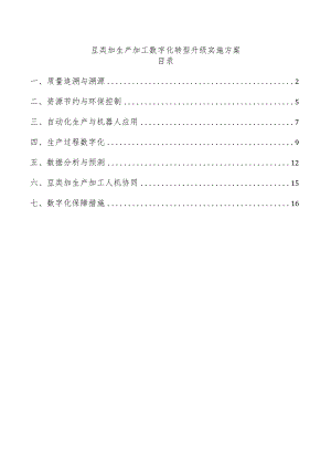 豆类加生产加工数字化转型升级实施方案.docx