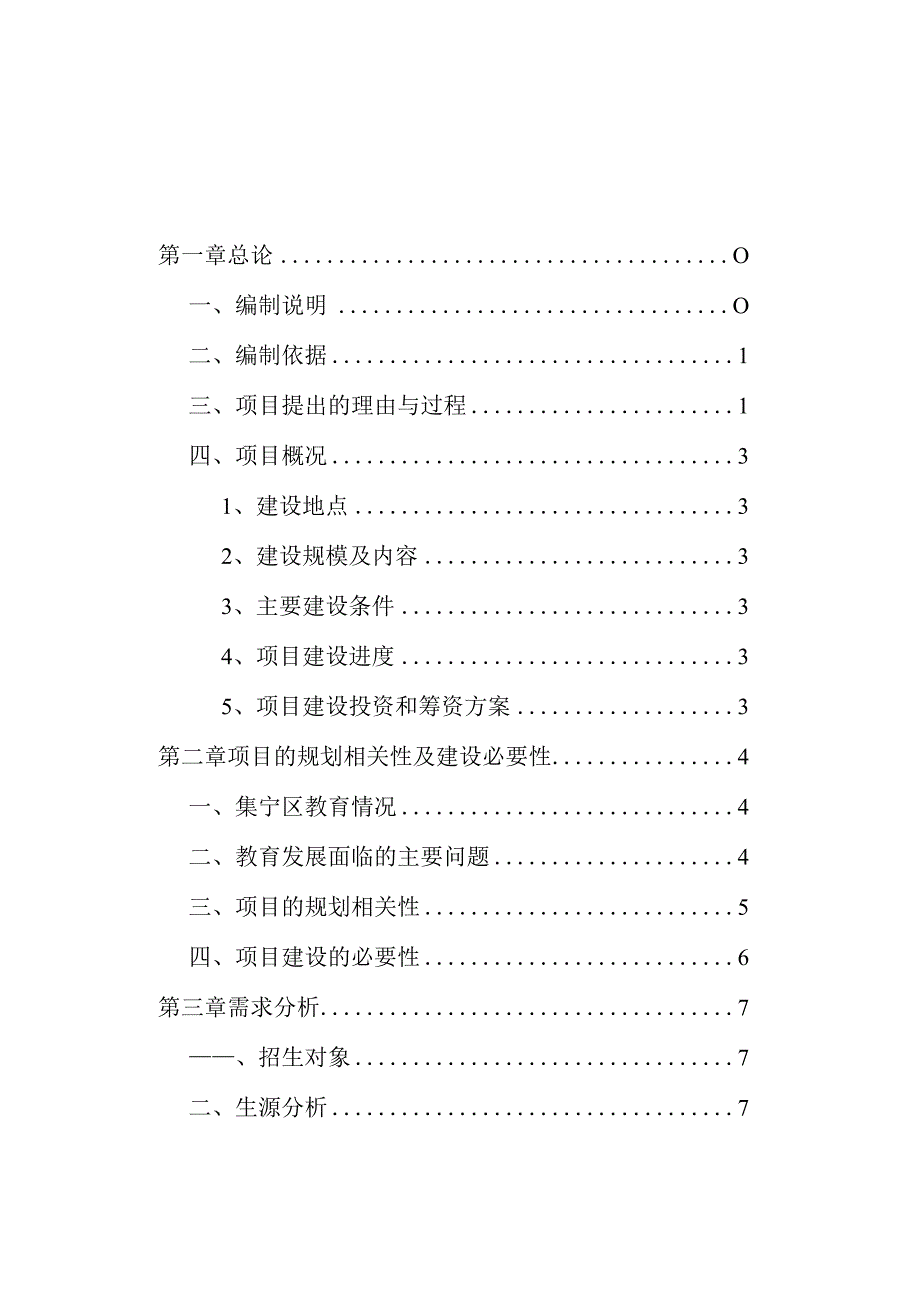 某市集宁区幼儿园建设项目可行性研究报告.docx_第1页