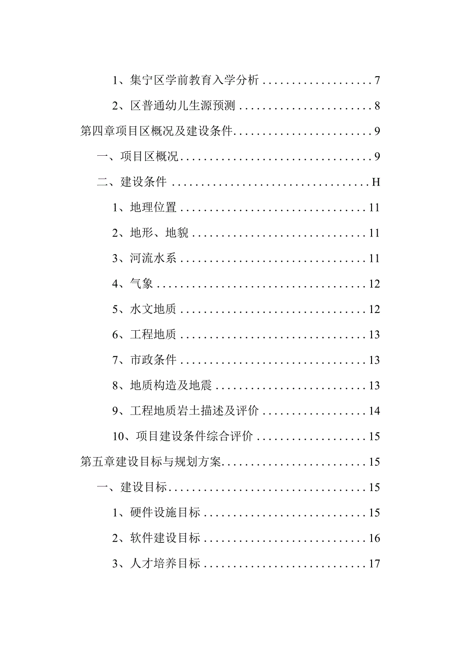 某市集宁区幼儿园建设项目可行性研究报告.docx_第2页