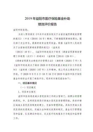 益阳市医疗保险基金补助绩效评价报告.docx