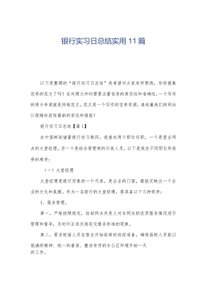 银行实习日总结实用11篇.docx