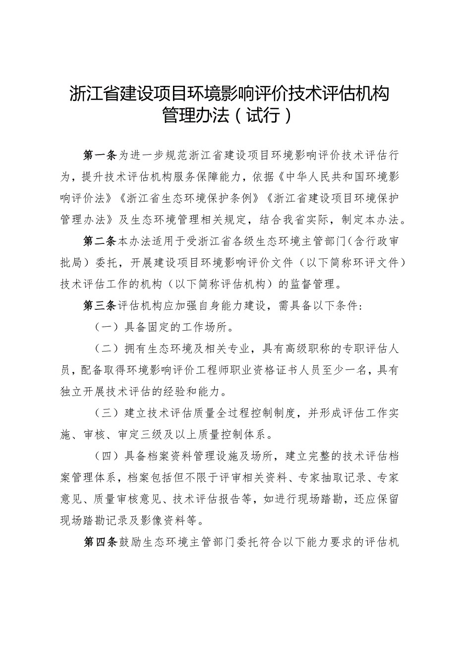 浙江省建设项目环境影响评价技术评估机构管理办法（试行）.docx_第1页