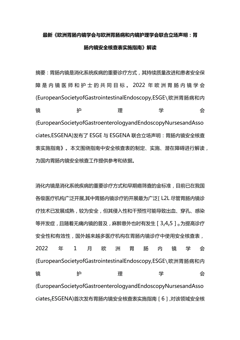 最新《欧洲胃肠内镜学会与欧洲胃肠病和内镜护理学会联合立场声明：胃肠内镜安全核查表实施指南》解读.docx_第1页