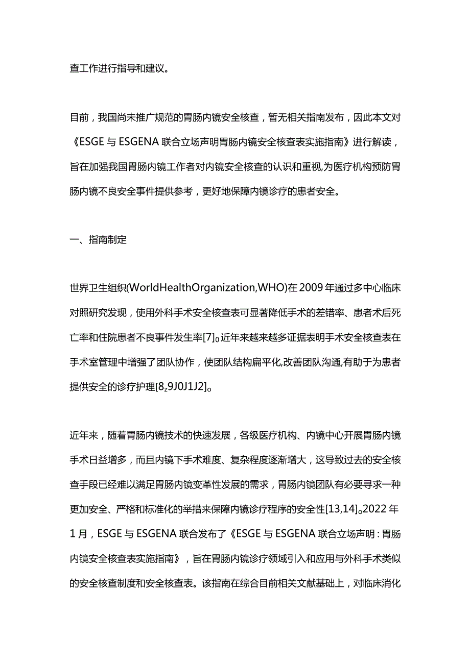 最新《欧洲胃肠内镜学会与欧洲胃肠病和内镜护理学会联合立场声明：胃肠内镜安全核查表实施指南》解读.docx_第2页