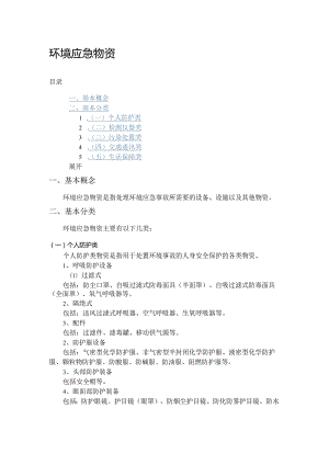环境应急物资.docx