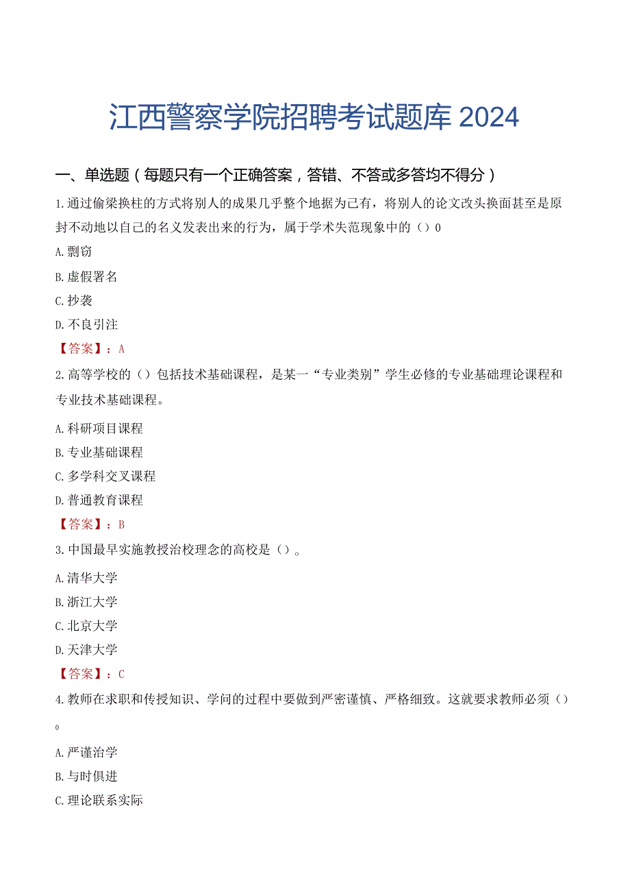 江西警察学院招聘考试题库2024.docx_第1页