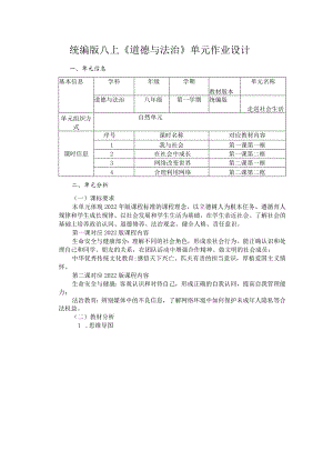 统编版八上《道德与法治》单元作业设计(21页).docx