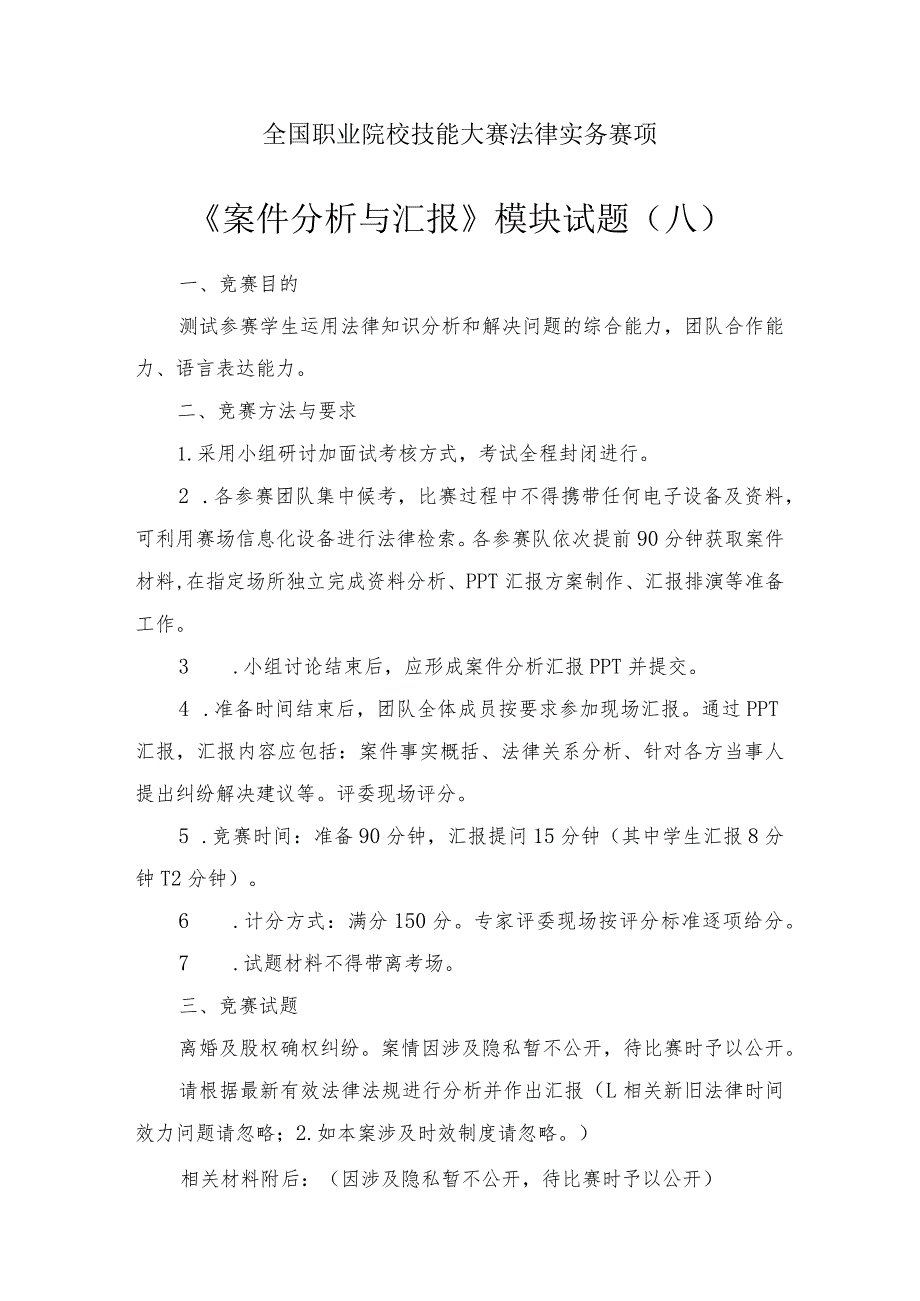 （全国职业技能比赛：高职）GZ062法律实务赛题第8套（模块三）（此题较难）.docx_第1页