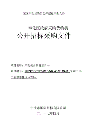 某区采购货物类公开招标采购文件.docx