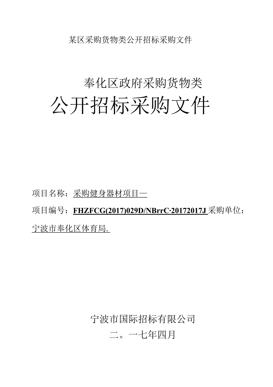 某区采购货物类公开招标采购文件.docx_第1页