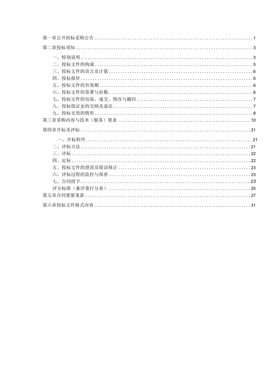 某区采购货物类公开招标采购文件.docx_第2页