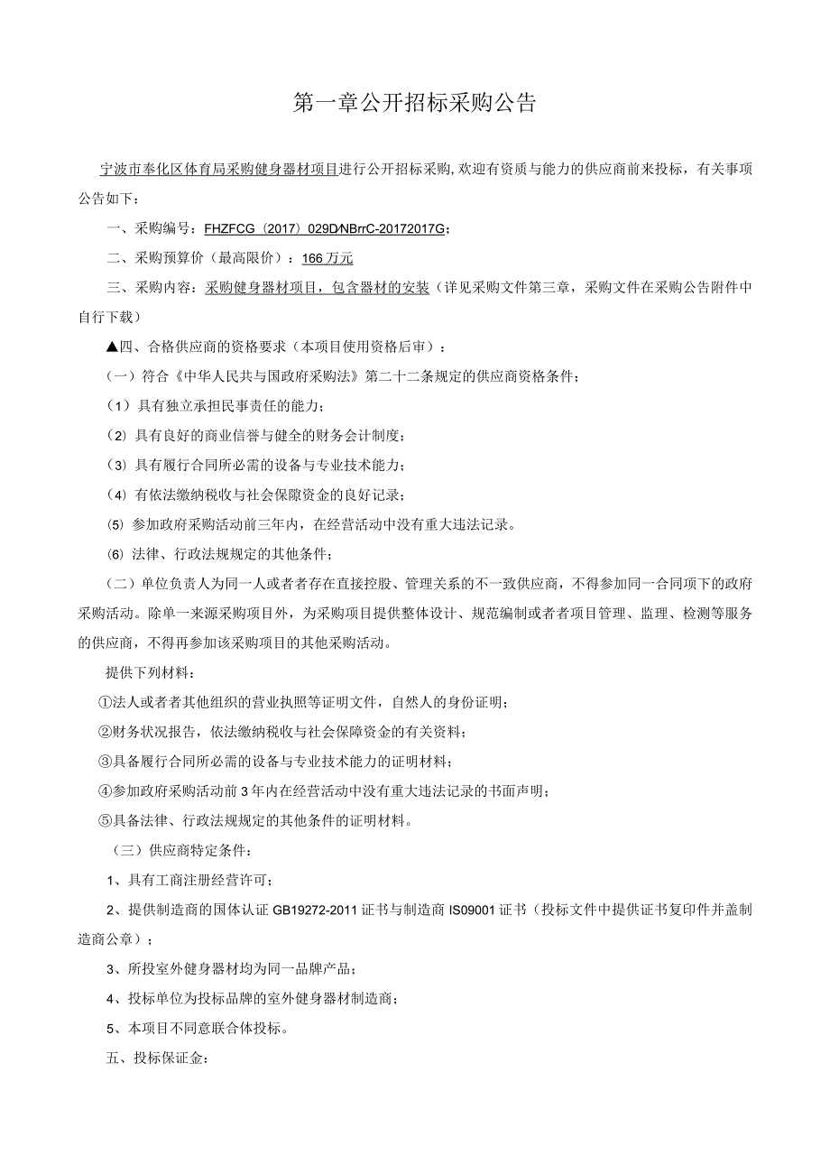 某区采购货物类公开招标采购文件.docx_第3页