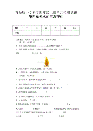 第四单元水的三态变化（试卷）青岛版科学四年级上册单元检测B卷.docx