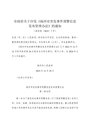 （扬府规〔2023〕7号）市政府关于印发《扬州市突发事件预警信息发布管理办法》的通知.docx