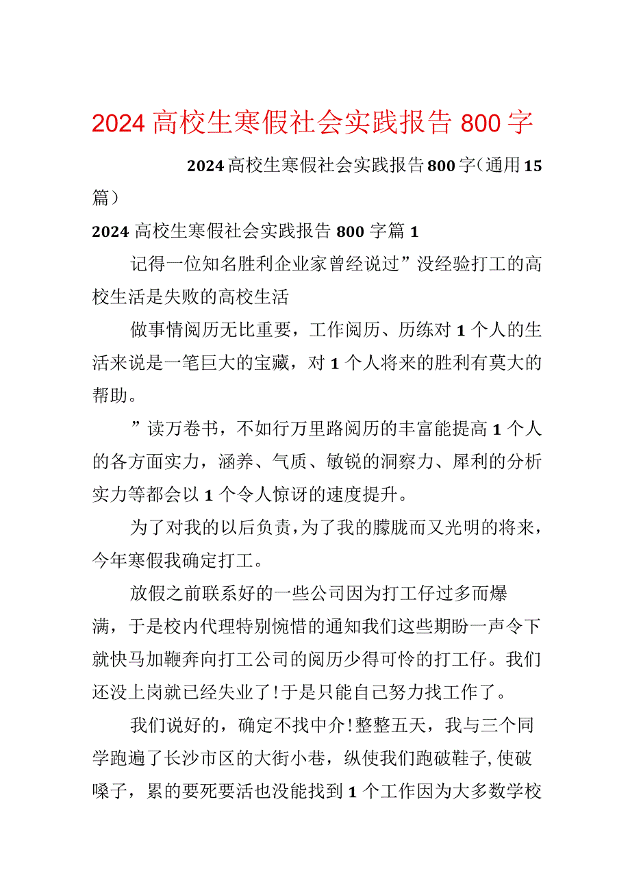 2024大学生寒假社会实践报告800字.docx_第1页