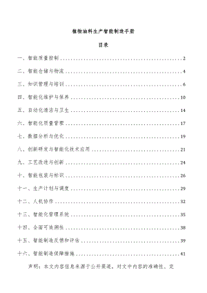 植物油料生产智能制造手册.docx